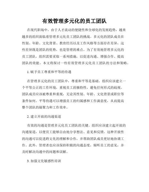 有效管理多元化的员工团队