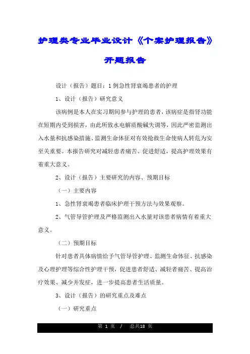 护理类专业毕业设计《个案护理报告》开题报告.doc