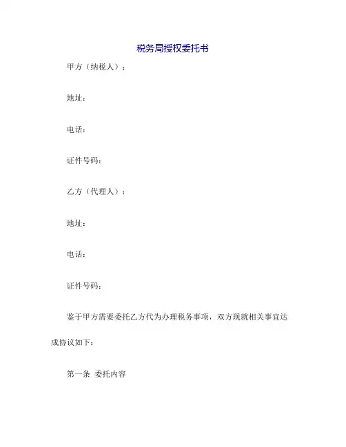 税务局授权委托书