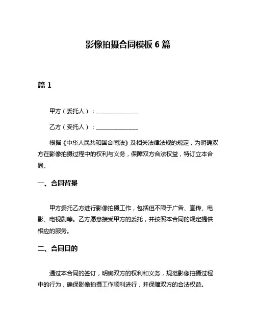 影像拍摄合同模板6篇