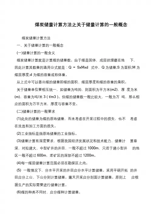 煤炭储量计算方法之关于储量计算的一般概念