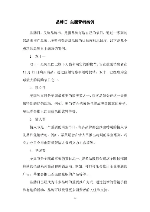 品牌日 主题营销案例