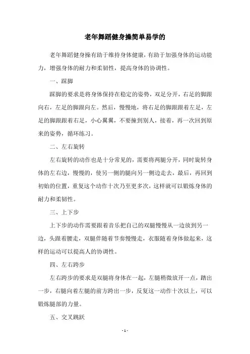 老年舞蹈健身操简单易学的