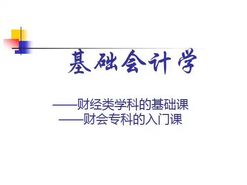 《基础会计学》PPT课件