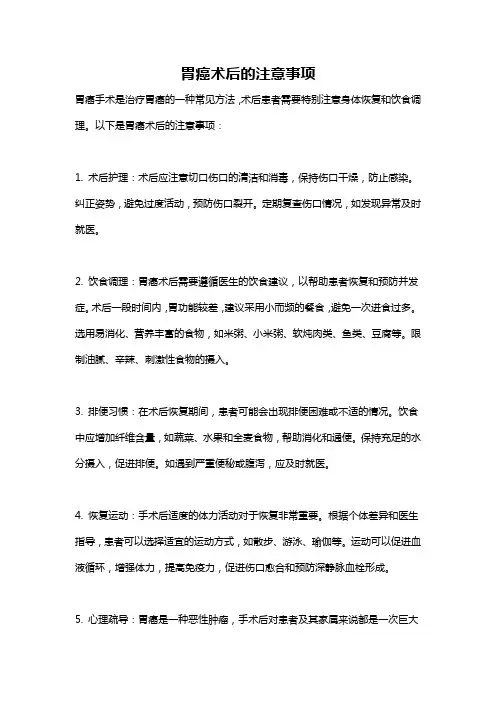 胃癌术后的注意事项