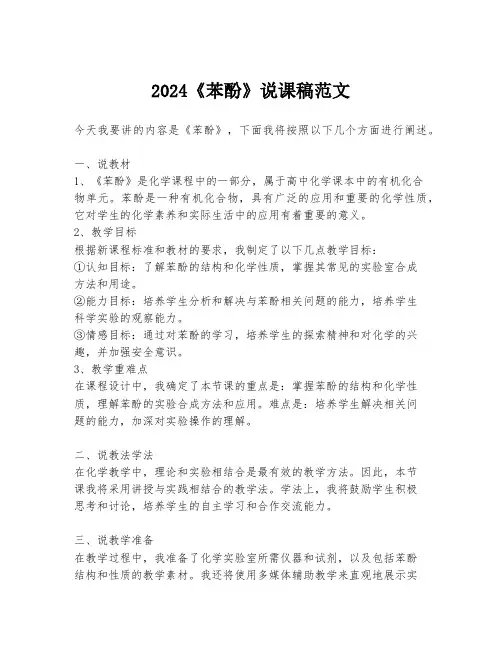 2024《苯酚》说课稿范文