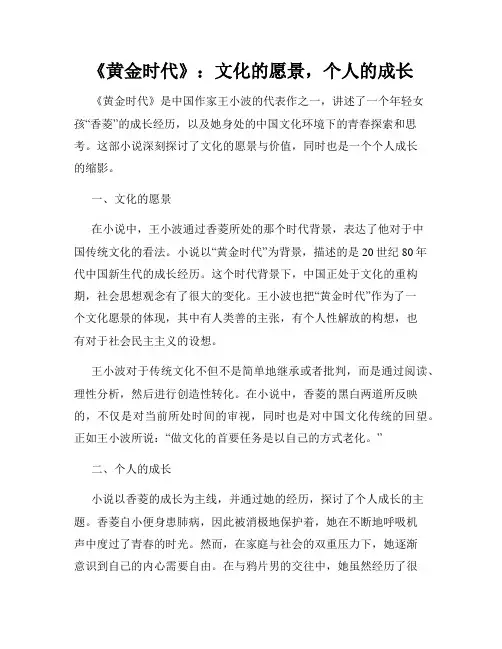 《黄金时代》：文化的愿景,个人的成长