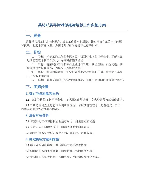 某局开展寻标对标提标达标工作实施方案 (2)