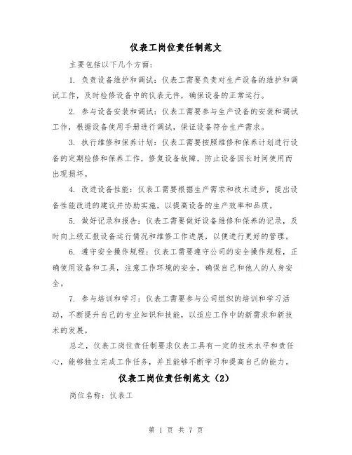 仪表工岗位责任制范文(4篇)