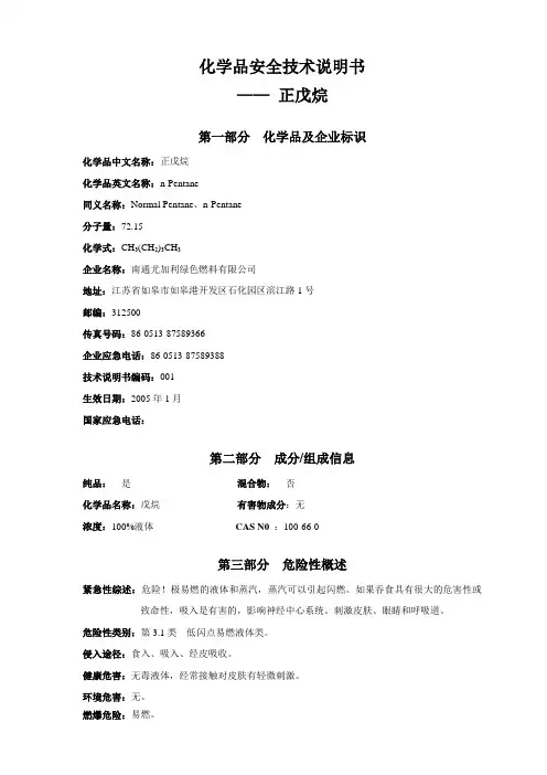 戊烷-化学品安全技术说明书