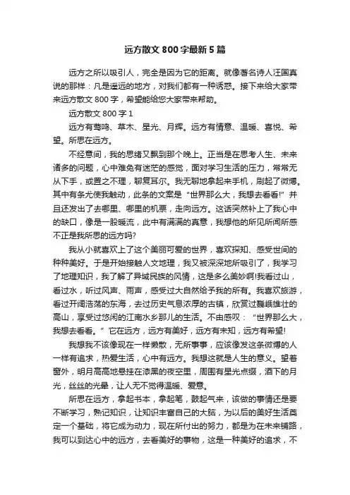 远方散文800字最新5篇