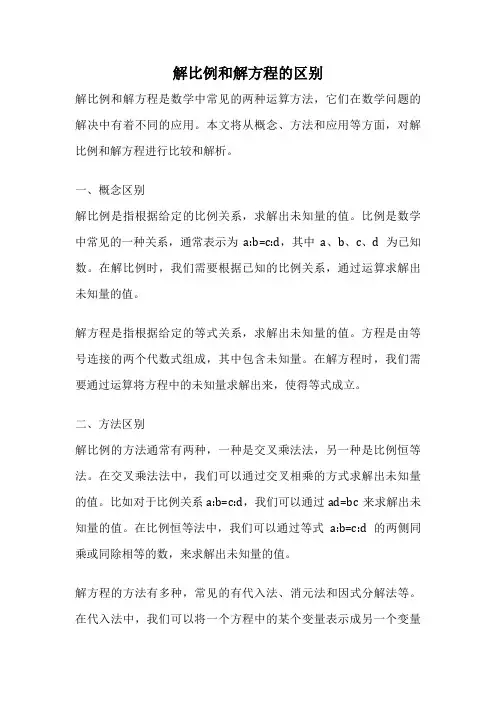 解比例和解方程的区别