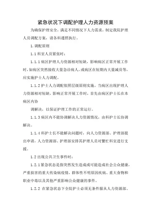 紧急状况下调配护理人力资源预案