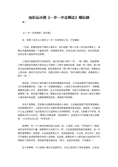 应彩云小班《一步一步走啊走》观后感