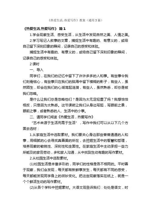 《热爱生活,热爱写作》教案（通用3篇）