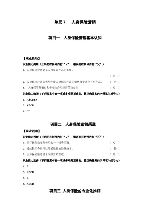 《人身保险》习题答案单元7 人身保险营销
