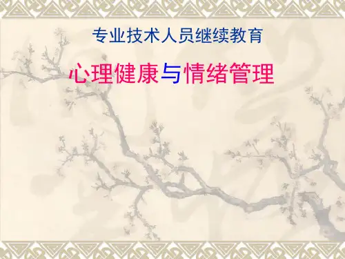 专业技术人员继续教育——心理健康与情绪管理