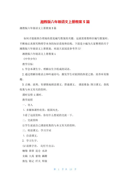 湘教版六年级语文上册教案5篇