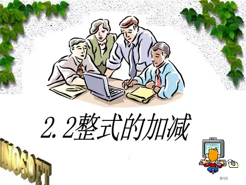 整式的加减课件公开课获奖课件