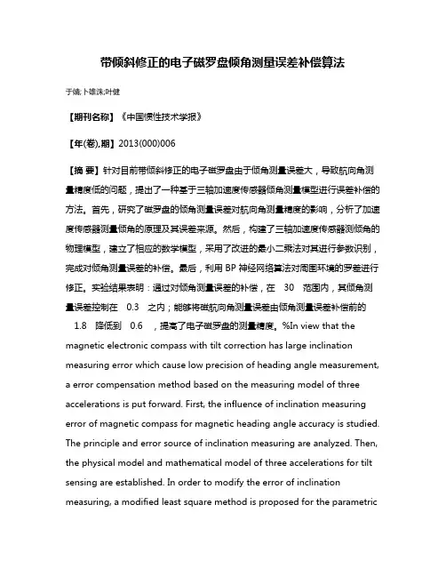 带倾斜修正的电子磁罗盘倾角测量误差补偿算法