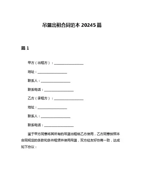 吊篮出租合同范本20245篇