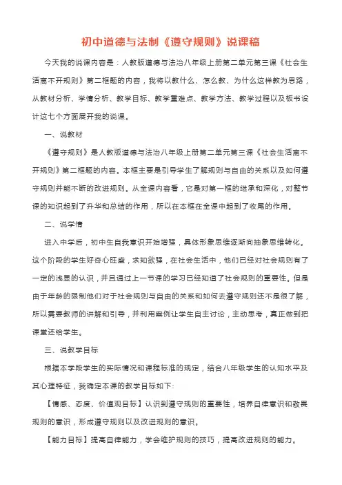 初中道德与法制《遵守规则》说课逐字稿