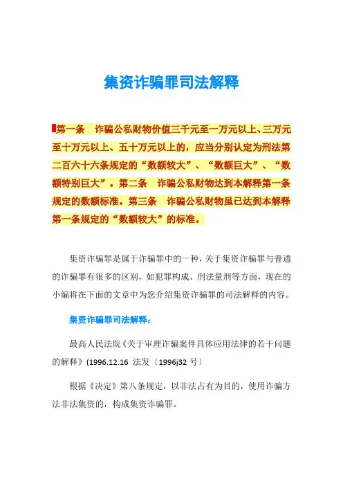 集资诈骗罪司法解释