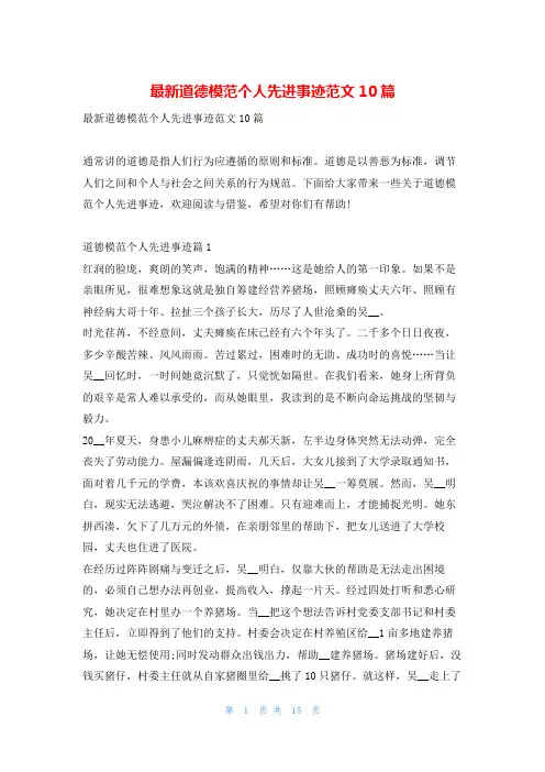 最新道德模范个人先进事迹范文10篇1秘书