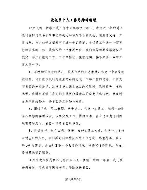 收银员个人工作总结精编版(3篇)
