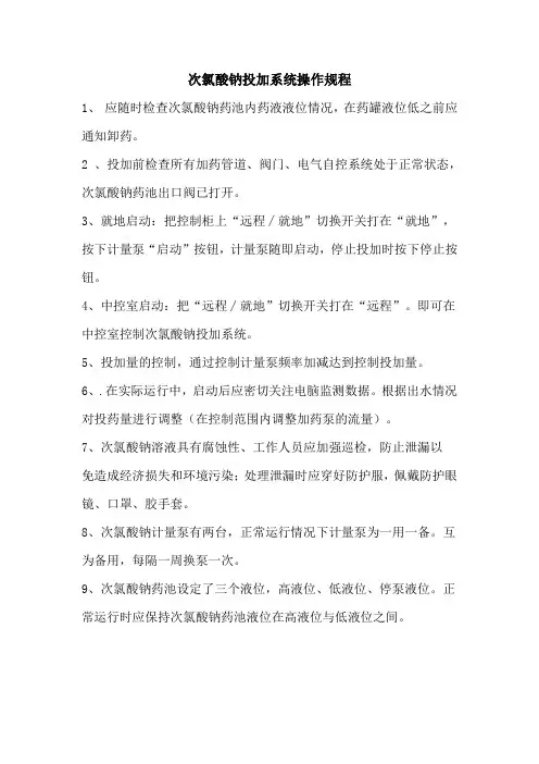 次氯酸钠操作规程