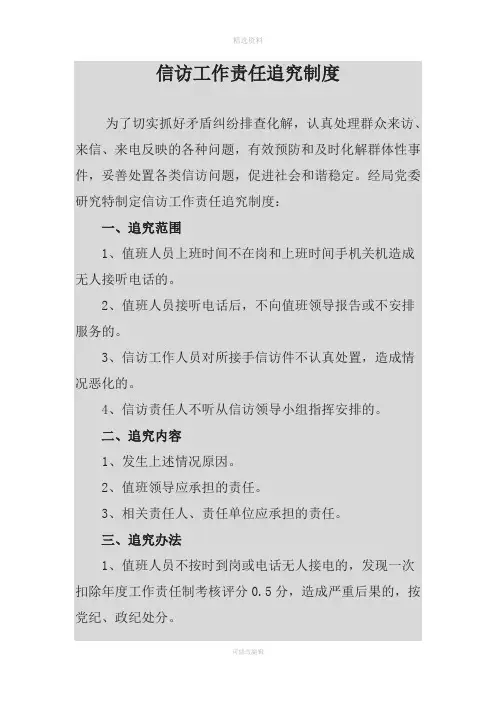 信访工作责任追究制度