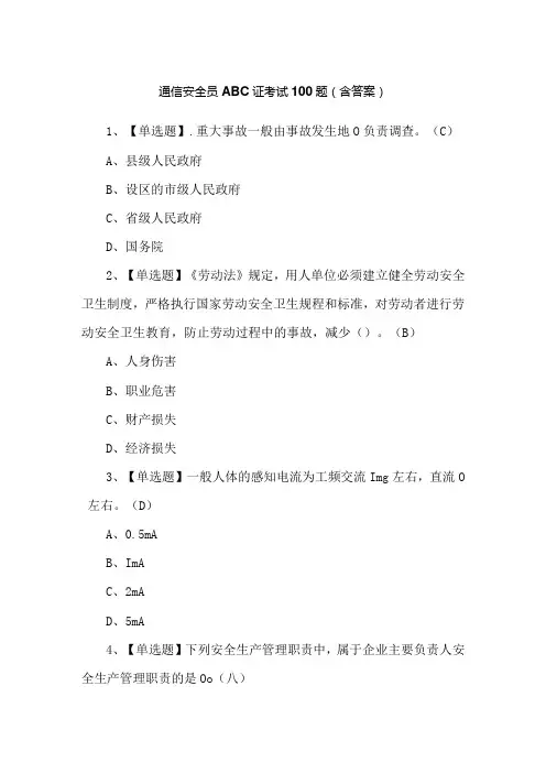 通信安全员ABC证考试100题(含答案)