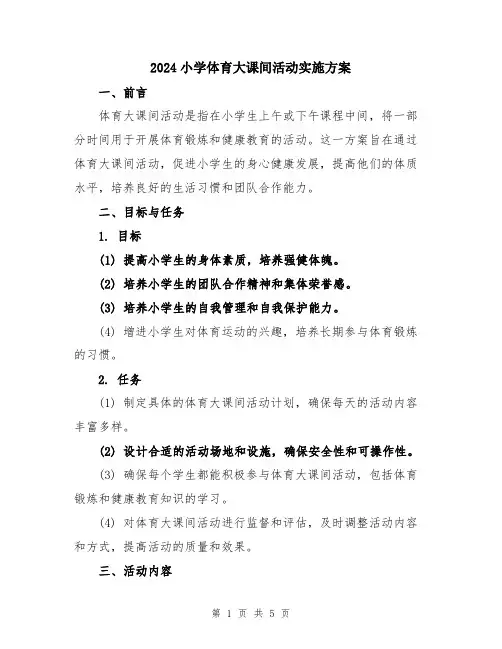 2024小学体育大课间活动实施方案