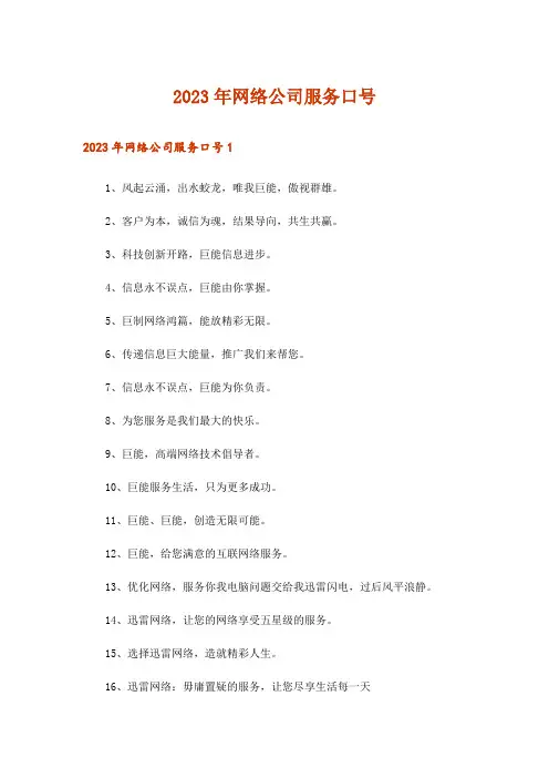 2023年网络公司服务口号