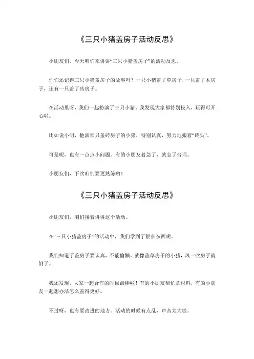 三只小猪盖房子活动反思