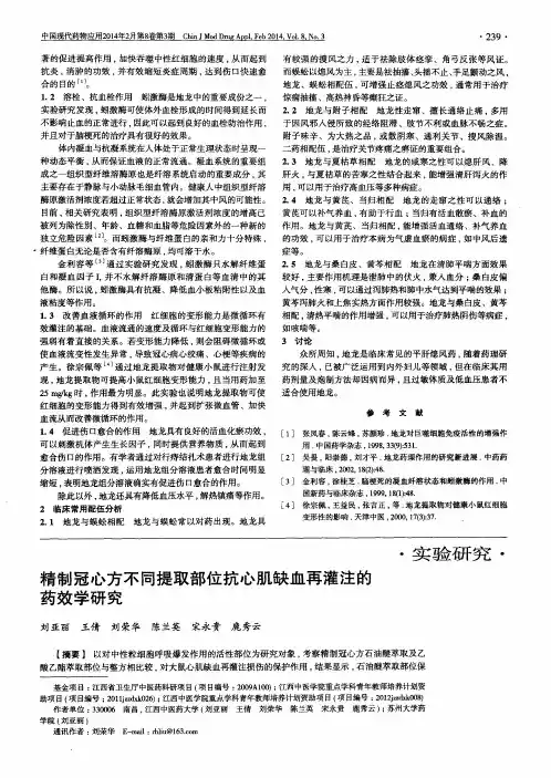 精制冠心方不同提取部位抗心肌缺血再灌注的药效学研究