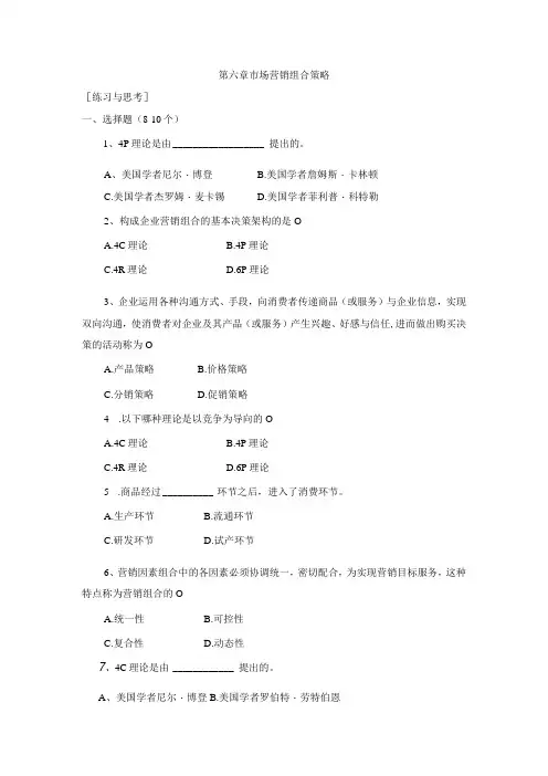 《市场营销》——第六章 市场营销组合策略 练习与思考