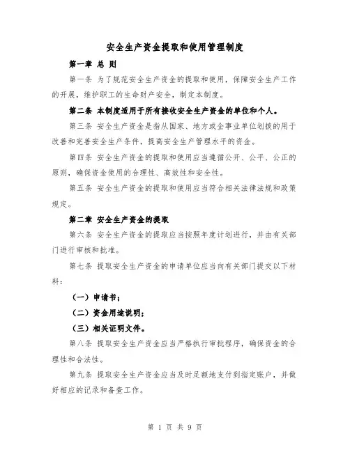 安全生产资金提取和使用管理制度(4篇)