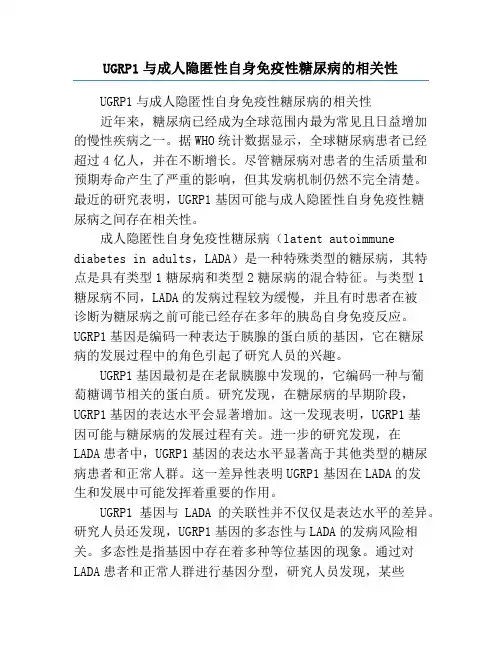 UGRP1与成人隐匿性自身免疫性糖尿病的相关性