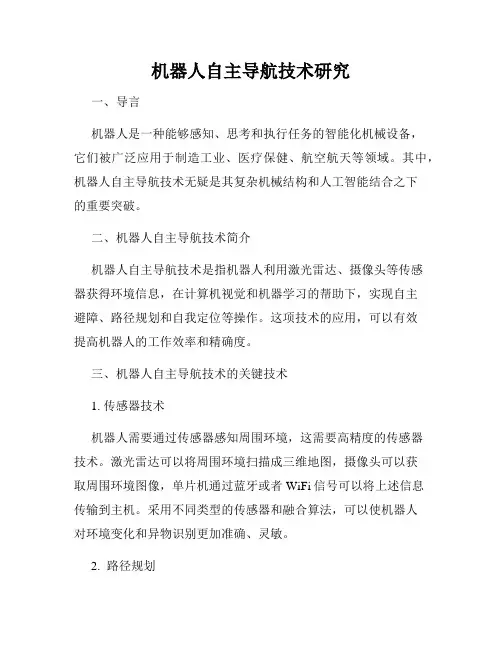 机器人自主导航技术研究