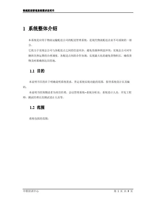 物流配送管理系统需求说明书