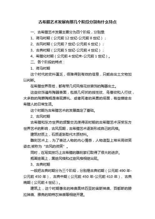 古希腊艺术发展有那几个阶段分别有什么特点