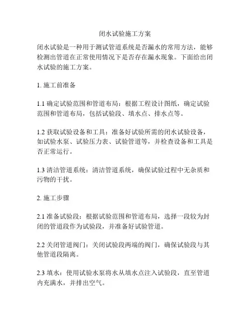 闭水试验施工方案