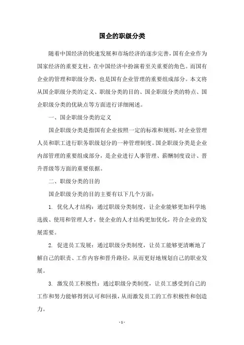 国企的职级分类