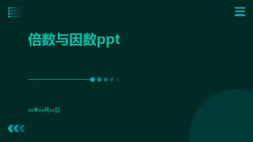 倍数与因数ppt