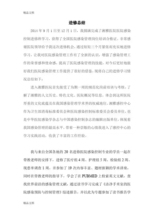 最新湘雅医院感染管理进修总结