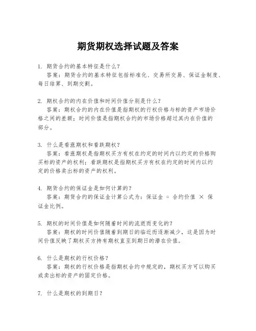 期货期权选择试题及答案
