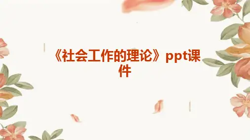 《社会工作的理论》课件