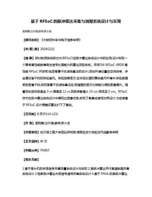 基于RFSoC的脉冲雷达采集与测量系统设计与实现
