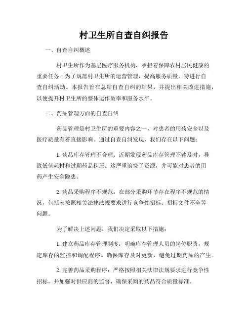 村卫生所自查自纠报告